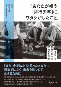 「あなたが嫌う非行少年」に、ワタシがしたこと。