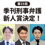 第23回季刊刑事弁護新人賞 決定！／最優秀賞に鈴木雄希さん、優秀賞に深谷直史さんと田中祥之さん