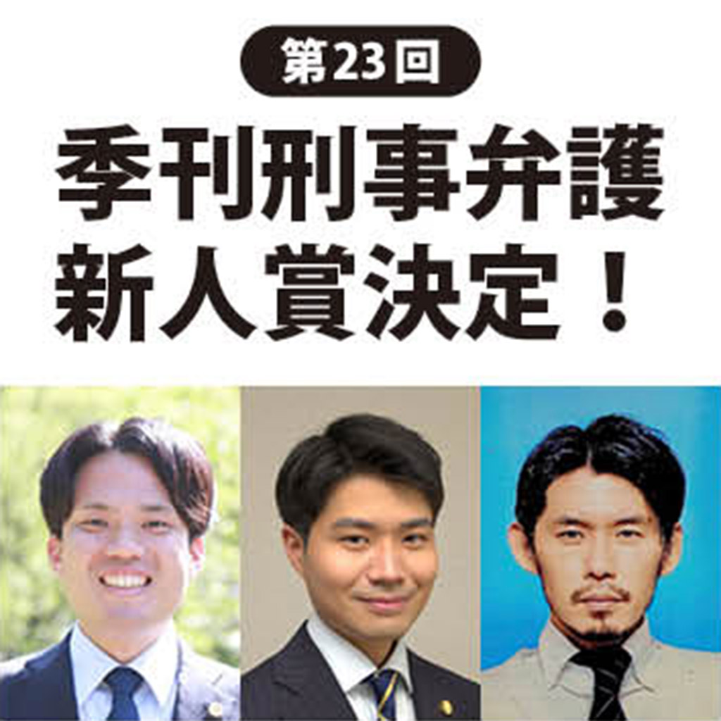 第23回季刊刑事弁護新人賞 決定！／最優秀賞に鈴木雄希さん、優秀賞に