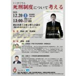 12月20日、シンポジウム「死刑制度について考える」を、岡山弁護士会が開催