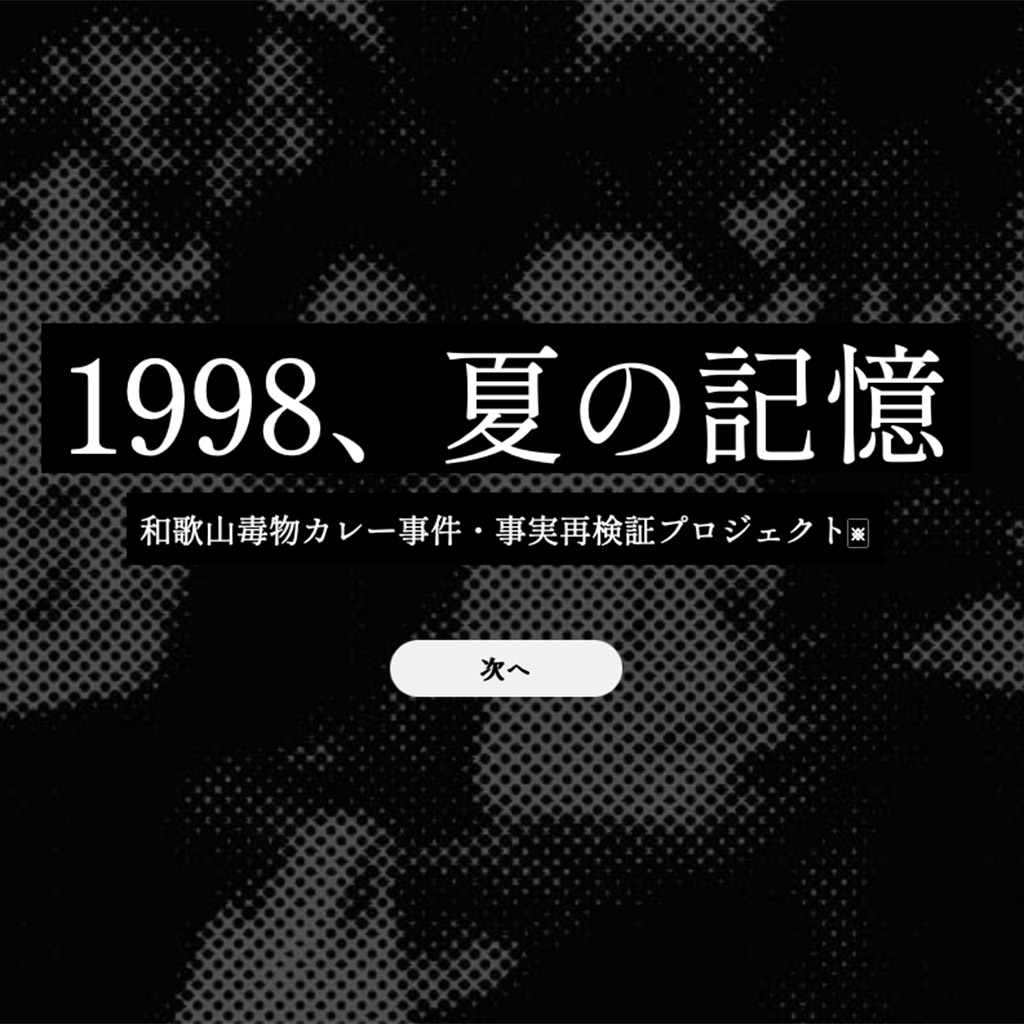 和歌山毒物カレー事件」のウェブサイトが始動／3D画像で現場を再現