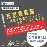 CrimeInfo連続講義／２月５日、山元一教授「死刑違憲論——死刑の残虐性について、グローバルに考える」をオンライン開催