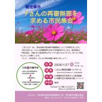 １月28日に菊池事件の再審可否判断、前日に熊本市内で再審無罪を求める市民集会開催 