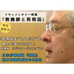 スペイン人教誨師と日本の死刑囚の姿を描くドキュメンタリー映画、2027年秋公開予定、完成に向けてクラウドファンディング実施中 
