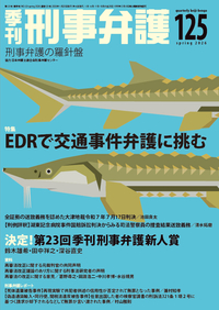 季刊 刑事弁護125号