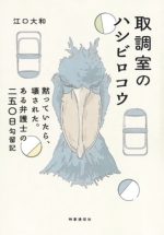 『取調室のハシビロコウ——黙っていたら、壊された。ある弁護士の250日勾留記』
