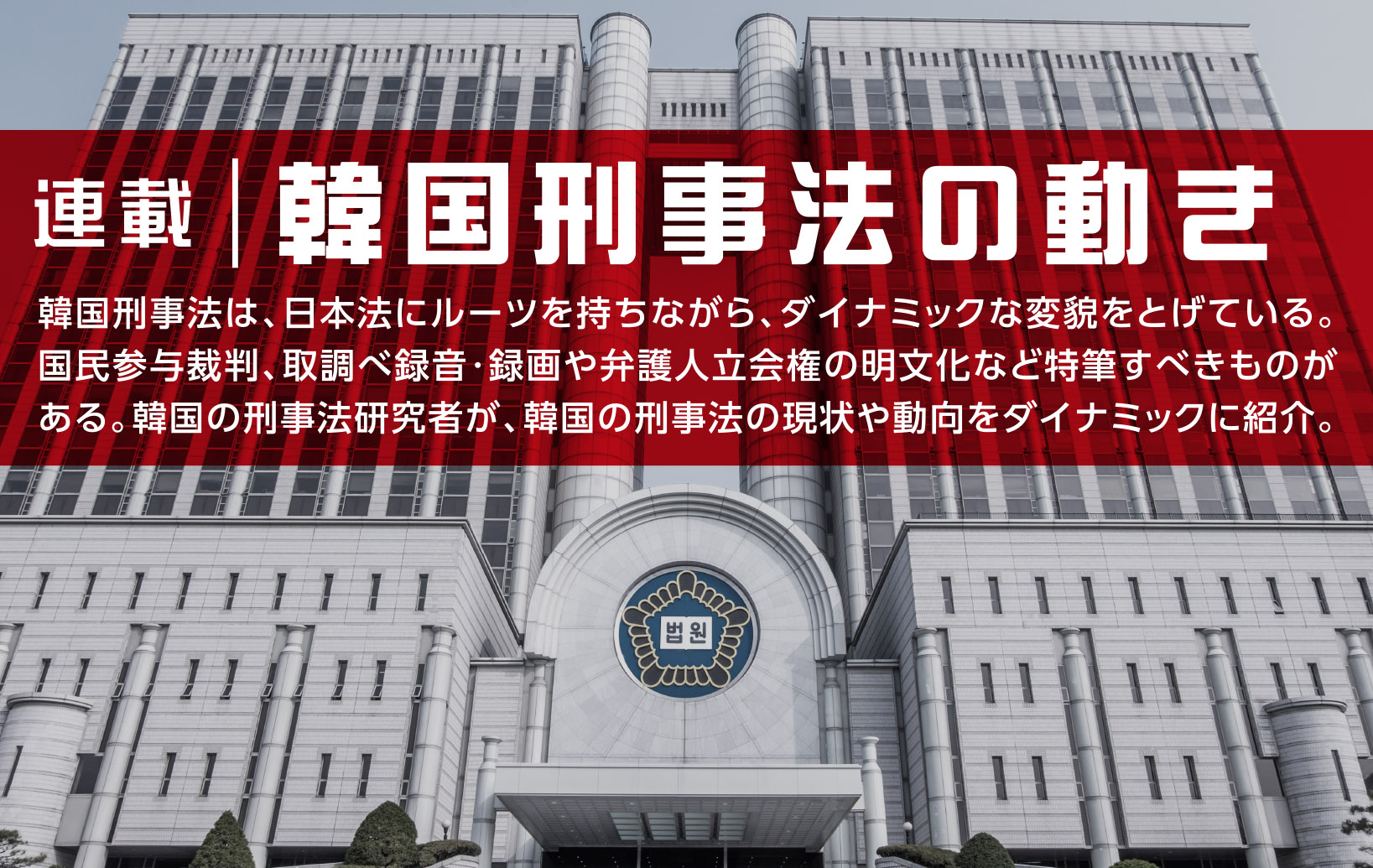 韓国刑事法の動き　第１回