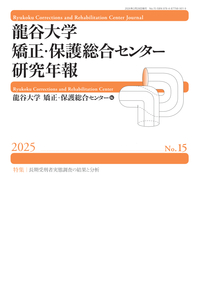 龍谷大学矯正･保護総合センター研究年報第15号