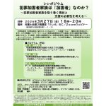 ３月27日、シンポジウム「犯罪加害者家族は『加害者』なのか？〜犯罪加害者家族を取り巻く現状と支援の必要性を考える」を開催。申込期限は３月20日まで。
