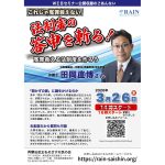 ３月26日、WEBセミナー「これじゃ冤罪救えない　法制審の答申を斬る！」を公開収録、田岡直博弁護士が講演