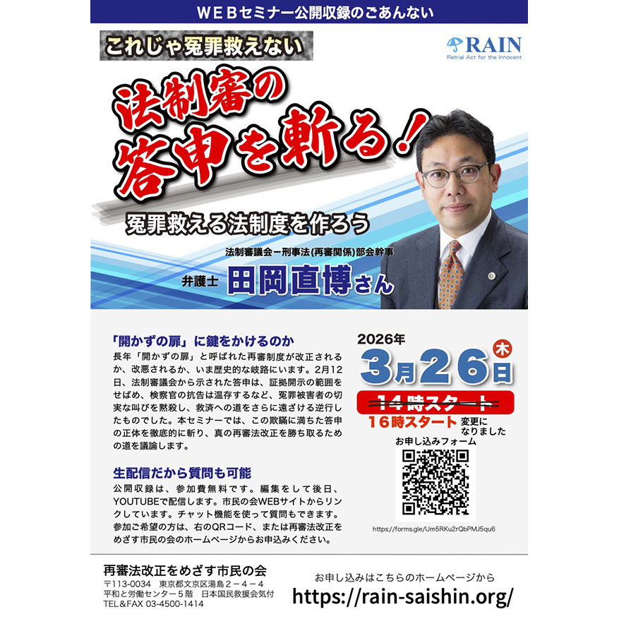 3月26日、WEBセミナー「これじゃ冤罪救えない 法制審の答申を斬る