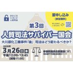 ３月26日、「人質司法サバイバー国会」を開催、「大川原事件『後』司法はどう変わるべきか？」