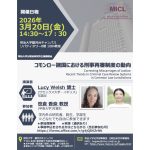 ３月20日、講演会「コモンロー諸国における刑事再審制度の動向」が、明治大学で開催