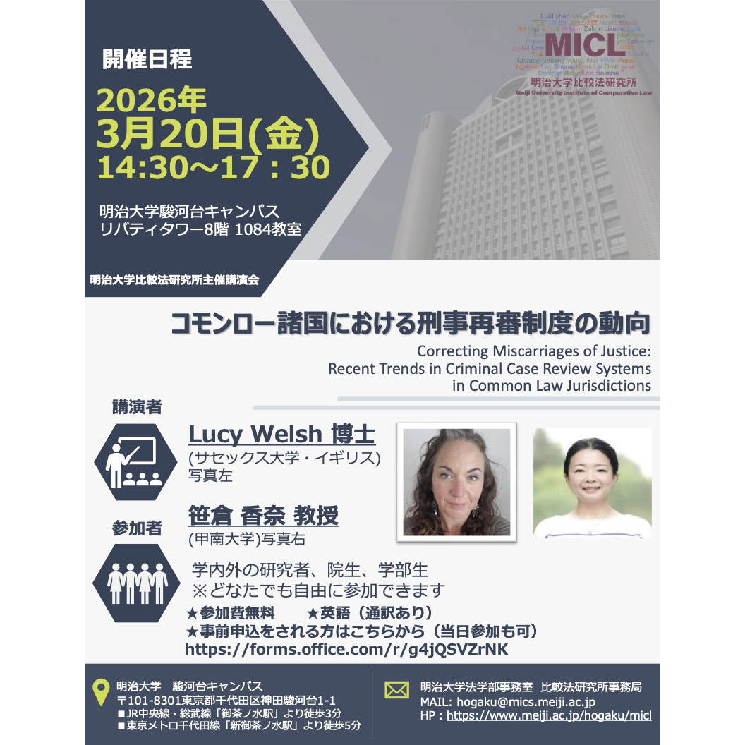 3月20日、講演会「コモンロー諸国における刑事再審制度の動向」が