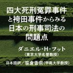 四大死刑冤罪事件と袴田事件からみる日本の刑事司法の問題点（その１）