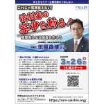３月26日、　WEBセミナー「これじゃ冤罪救えない　法制審の答申を斬る！」を公開収録、田岡直博弁護士が講演
