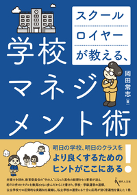 スクールロイヤーが教える、学校マネジメント術
