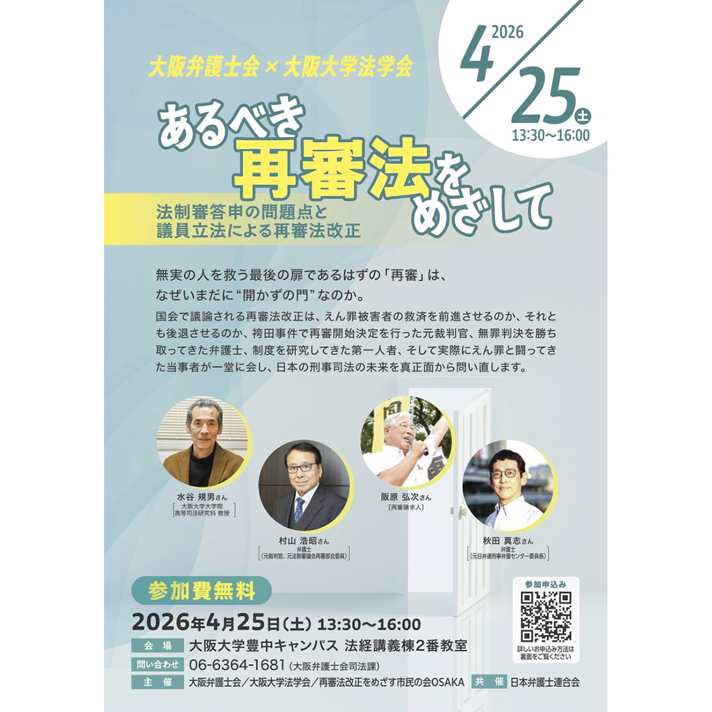 4月25日、「あるべき再審法をめざして——法制審答申の問題点と議員立法