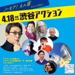 ４月18日、「ノーモア！えん罪プロジェクト」が、渋谷ハチ公前で「変えよう再審法！」とアクション！