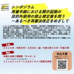 ５月８日、シンポジウム「再審手続における開示証拠の目的外使用の禁止規定案を問う〜あるべき再審法改正をめざして」を日弁連が開催