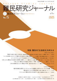 難民研究ジャーナル第15号