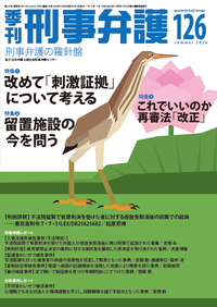 季刊 刑事弁護126号