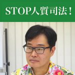 「人質司法」で検察が変わることは期待できない