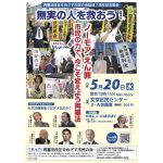 ５月20日、再審法改正をめざす市民の会が、結成7周年記念集会「無実の人を救おう！ノーモアえん罪」を開催