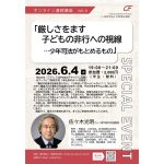６月４日、刑事司法未来オンライン講座／講師 佐々木光明「厳しさをます 子どもの非行への視線…少年司法がもとめるもの」を開催