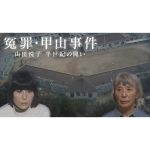 ５月29日、関西テレビで『冤罪・甲山事件——山田悦子 半世紀の闘い』を放送