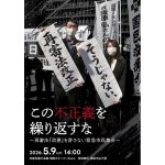 ５月９日、シンポジウム「この不正義を繰り返すな～再審法『改悪』を許さない緊急市民集会～」を、京都で開催