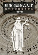 刑事司法をただす