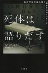 『死体は語りだす』