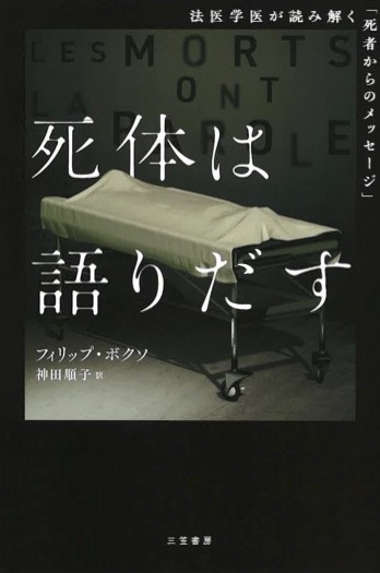 『死体は語りだす』