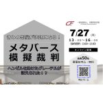 ７月27日、刑事司法未来“メタバース法廷”／グレーテルの殺人未遂被告事件を、メタバース空間で体験しよう