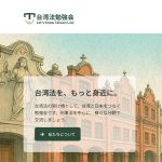 台湾法勉強会がウェブサイト開設／刑事法を軸に台湾と日本をつなぐ