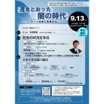 ９月13日、第15回シンポジウム「透きとおった闇の時代──ネット犯罪と若者から」を、共生社会を創る愛の基金が開催