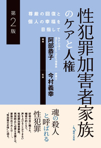 性犯罪加害者家族のケアと人権〔第２版〕