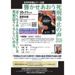 死刑廃止デー企画／10月11日、響かせあおう死刑廃止の声2026「ぼくらはみんな生きている　死刑囚のくらしといのち」開催 