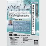 10月30日、CrimeInfo死刑廃止デー企画・内田博文氏「菊池事件の再審請求について」講演会開催