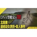 ９月30日深夜、NHK『未解決事件』北関東連続幼女誘拐・殺人事件の再放送決定。飯塚事件のDNA型鑑定の「闇」に迫る