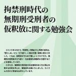 ９月16日、「拘禁刑時代の無期刑受刑者の仮釈放に関する勉強会」開催、無期刑の受刑者の社会復帰のあり方を考える