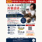 10月17日、冤罪「今市事件」総会を宇都宮市で開催／同日からクラウドファンディング開始 