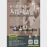 10月17日、イベント「『もう止めよう 人質司法』──大川原化工機事件・今西事件から考える刑事司法改革」を大阪弁護士会が開催