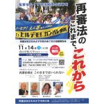 11月14日、再審法改正をめざす市民の会７年の活動報告会「再審法のこれまで、これから」を青山学院大学で開催