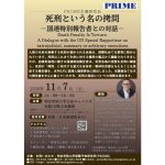 国連特別報告者モリス氏の死刑と国際人権に関する講演会を11月４日オンライン、６日・７日東京で開催