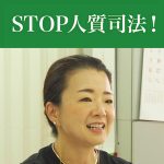 被疑者・被告人の「痛みがわからない」から変わらない（上）