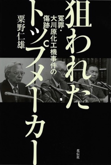 『狙われたトップメーカー──冤罪・大川原化工機事件の傷跡』