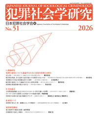犯罪社会学研究51号
